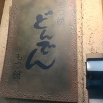Motsuyaki Motsunabe Donden - 新宿御苑前＠もつ焼き・もつ鍋 どんでん（２）