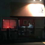 生ホルモン処 おさむちゃん。 - 