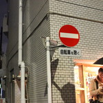 DROP - お店は自転車しか通れないような、 細い路地にあります。