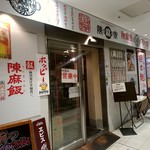 陳麻家 - 【2017.4.17(月)】店舗の外観