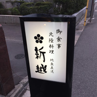 北陸料理 新越 - 