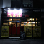 Chinese Fukushingen - 