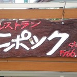 エポック - 50年以上前からあるんですね～