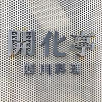 開化亭 - 
