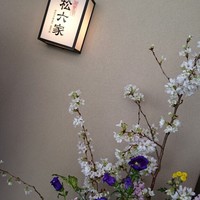 御曹司 松六家 - 
