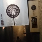 個室居酒屋 番屋 - 