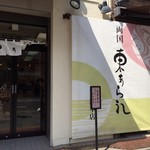 東あられ 両国本店 - 東あられ本舗