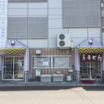 中浦製麺所 - 向かって右側のノレンがかかっているのが、店の入り口で、食べ終わってドンブリ返したり支払いするのは左側の扉から・・・＾＾