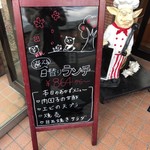 美食人 エピキュア 歓歓 - 入り口のボードには日替りのメニューが書いてあります