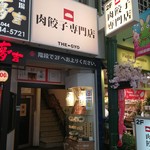 肉餃子専門店 THE GYO - 外観