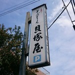 そばところ貝塚屋 - 