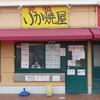 元祖いか焼屋