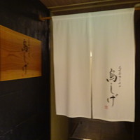 名古屋コーチン 鳥しげ - 