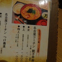 名古屋コーチン 鳥しげ - メニュー