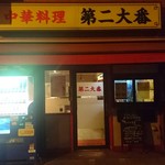 第二大番 - 店構え