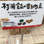 村瀬食品 - 目立つPOPが貼ってあります。（2017.4 byジプシーくん）