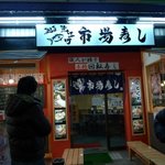 近江町市場寿し - 