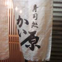 寿司処 かい原 - 