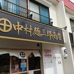 中村麺三郎商店 - 