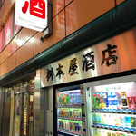 桝本屋酒店 - 