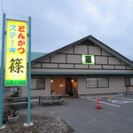 とんかつ　ステーキ 篠 - 