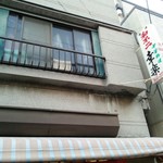 幸楽 - 住まい兼用の店舗。