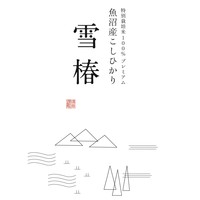 ライス 特別栽培米　魚沼産こしひかり【雪椿】使用