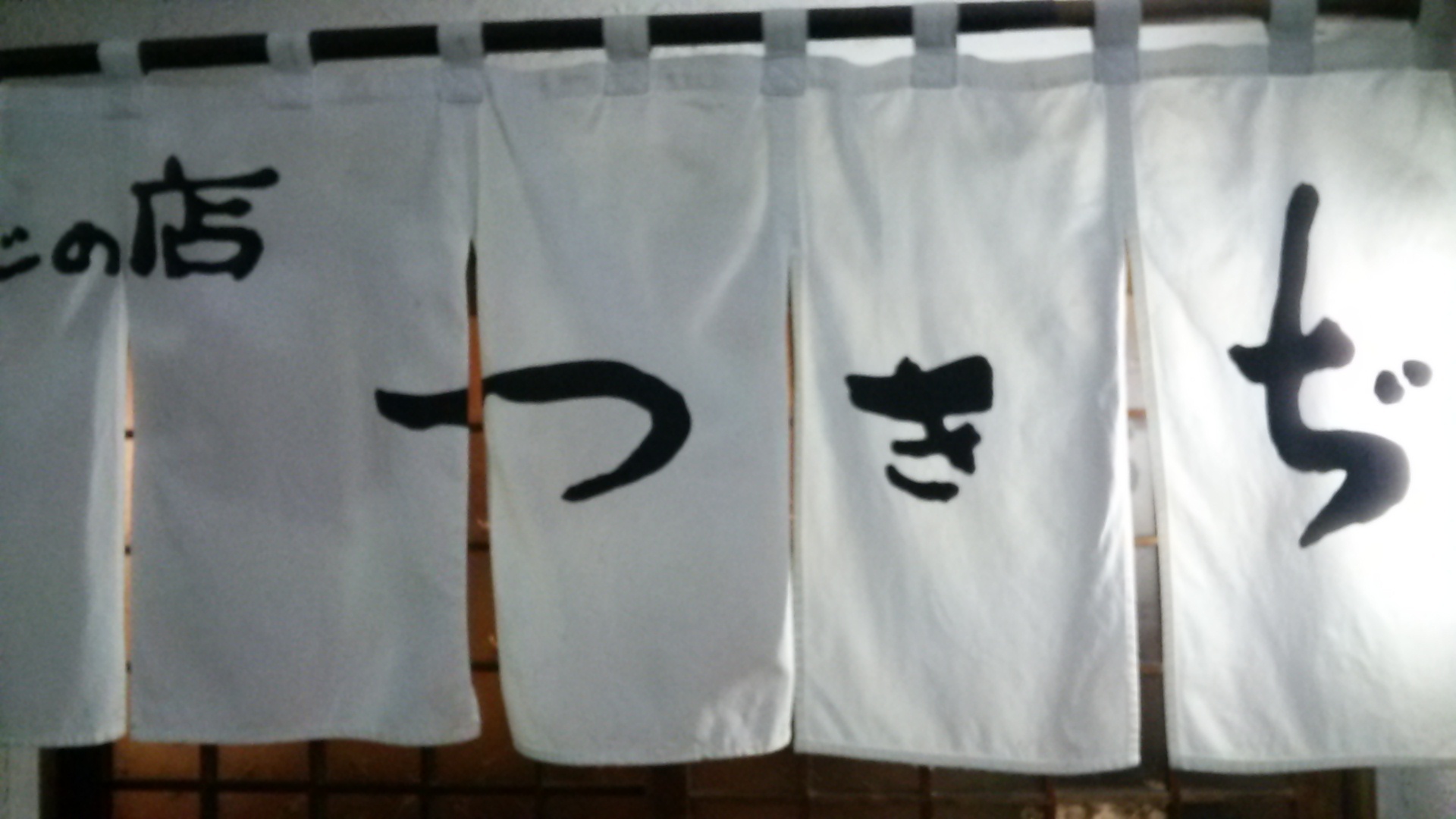 つきぢ name=