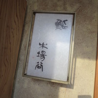 鮨 木場谷 - 