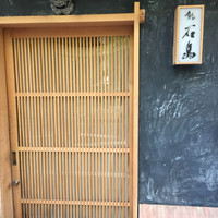 鮨 石島 - 