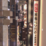 丸亀製麺 - 丸亀製麺 ウニクス上里店