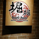 堀 堀～hori hori～ - 