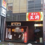 餃子の王将 - 