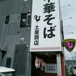 中華そば土屋商店 - 