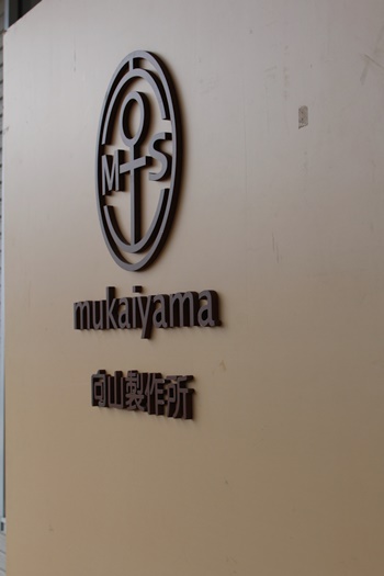 向山製作所 第一工場 - 杉田（スイーツ）の写真