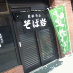 そば岩 - そば岩の外観