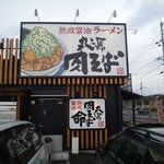 丸源ラーメン - 