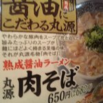 丸源ラーメン - 