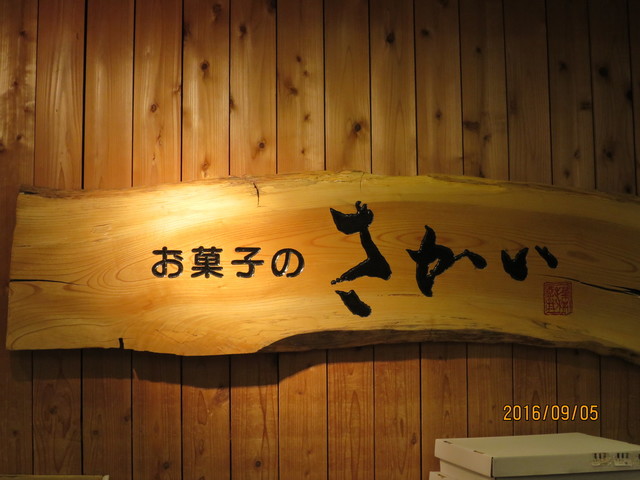 お菓子のさかい 棚倉店 - 磐城棚倉（和菓子）の写真