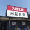 大起水産回転寿司 紀ノ川店