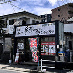 元祖 鉄そば 緑家 - 