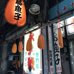 永久號 - 外観。偽物からすみぶらさがってます