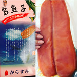 永久號 - 超特大カラスミ！！