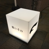 鮨 いその  - 