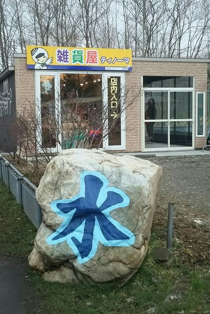 雑貨屋ティノーマ - 糸井（その他）の写真