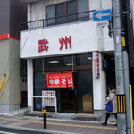 Bushiyuu - 開店後（笑！）