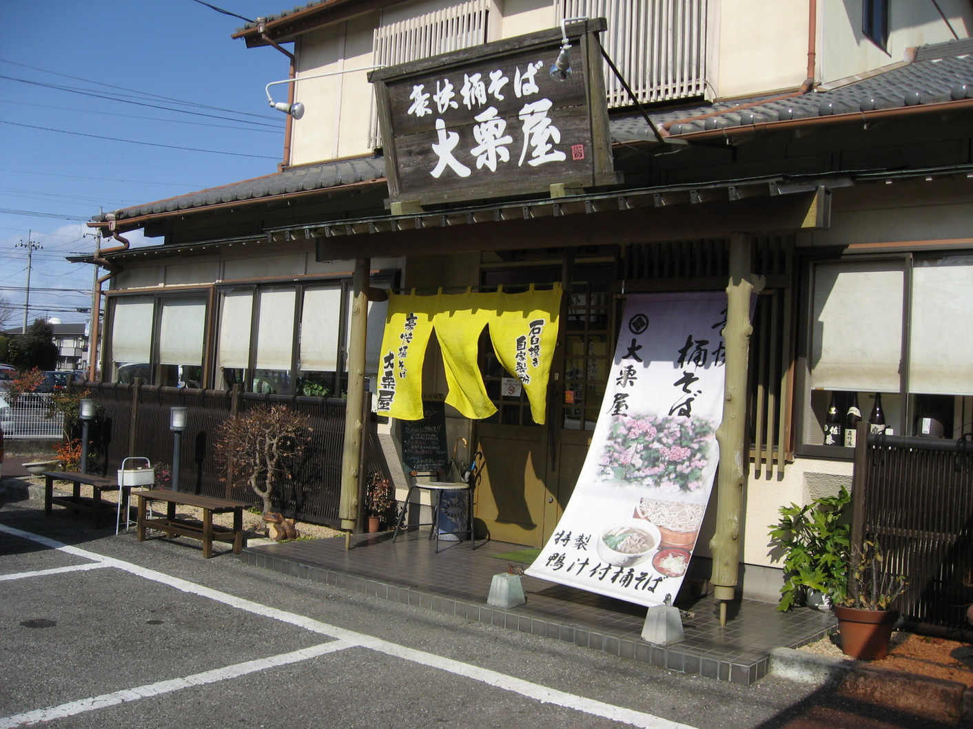 豪快桶そば 大栗屋 name=