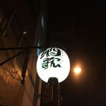 うれしい居酒屋 酒歌 - 