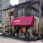 十八番 - 店舗全貌