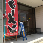 柳麺28 - 柳麺と書いてらーめんと読ませる。